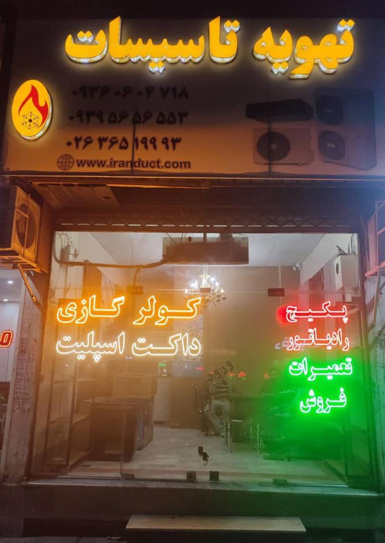 فروشگاه ایران داکت